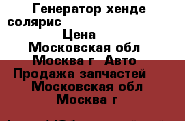 Генератор хенде солярис Hyundai Solaris 373002B400 › Цена ­ 4 000 - Московская обл., Москва г. Авто » Продажа запчастей   . Московская обл.,Москва г.